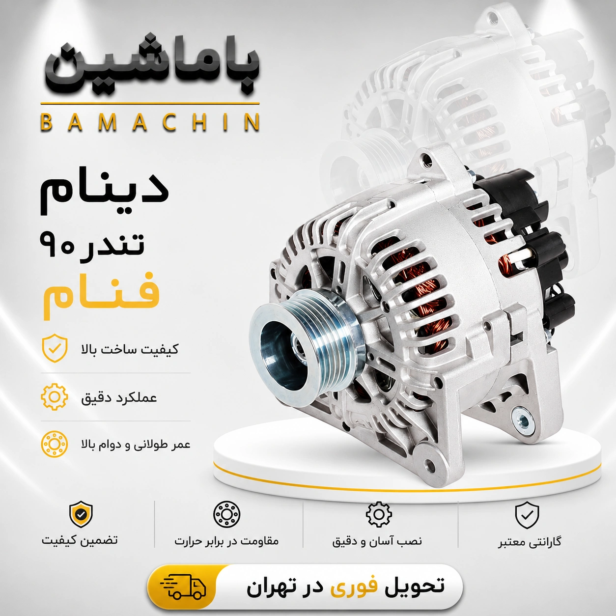 دینام تندر 90 فنام